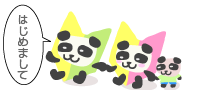 なれそめ
