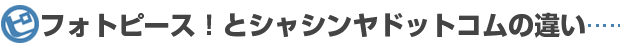 フォトピース！とシャシンヤドットコムの違い