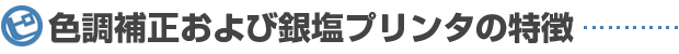 色調補正および銀塩プリンタの特徴