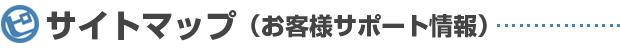 サイトマップ（お客様サポート）