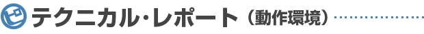 テクニカル･レポート（動作環境）