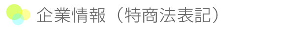 企業情報（特商法表記）