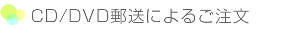 CD/DVD郵送によるご注文