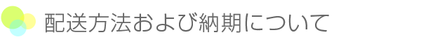 配送方法および納期について