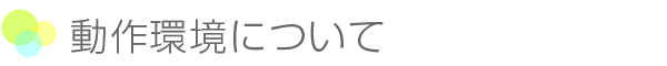 動作環境