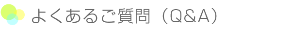 よくあるご質問(Q&A)