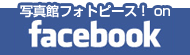 写真館フォトピース!のFacebook