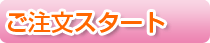 ご注文はこちらから