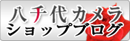 八千代カメラ・ショップブログ