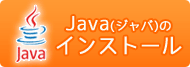 Javaのインストールについて