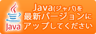 Javaを最新バージョンにアップデートしてください