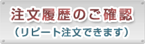 注文履歴のご確認