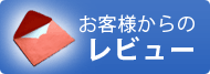 お客様からのレビュー