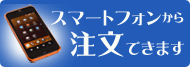 スマートフォンでのご注文