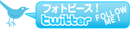 写真館フォトピース！のツイッター