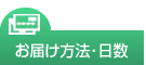 お届け方法
