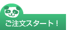 ご注文スタートです。。。