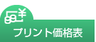 プリント価格表
