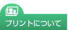 プリントについて