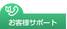 お客様サポート