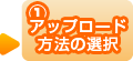 （1）アップロード方法の選択