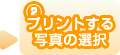 （2）プリントする写真の選択