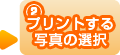 （2）プリントする写真の選択