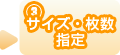（3）サイズ・枚数の指定