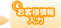 （4）お客様情報入力