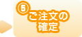 （5）ご注文の確定