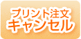 プリント注文のキャンセル