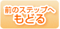 前のステップへもどる
