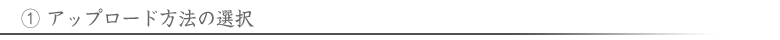 アップロード方法の選択