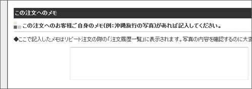 注文に対するメモを残しましょう