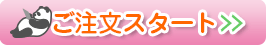 「ご注文スタート！」ボタン