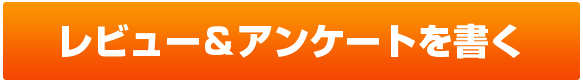 レビュー＆アンケートを書く