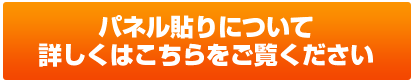 パネル貼りについて詳しくはこちらをご覧ください