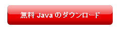 無料Javaのダウンロード
