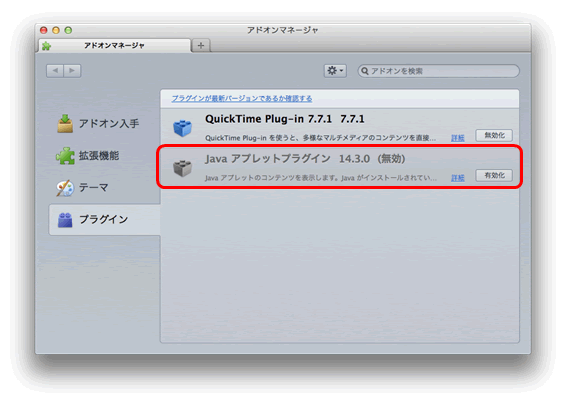 「Javaアプレットプラグイン」を「有効化」ボタン