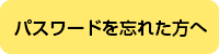 パスワードを忘れた方へ