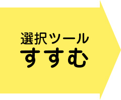 選択ツールにすすむ