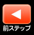 前のステップへもどる